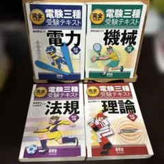 完全マスター 電験三種 受験テキスト 理論・電力・機械・法規 全4巻