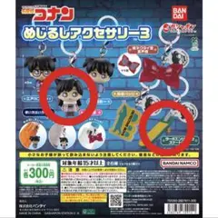 名探偵コナン　めじるしアクセサリー3