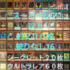 遊戯王　引退品　スーパーレア以上　被りなし　約２００枚まとめ売り16