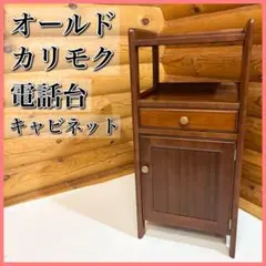Karimoku カリモク 電話台 オールドカリモク キャビネット 花台