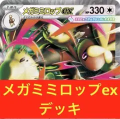 メガミミロップex