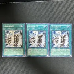 遊戯王【293】機械複製術 ノーマル3枚 SD18【同時購入で60円】 - メルカリ