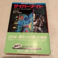 2026年最新】サイバーナイト 小説の人気アイテム - メルカリ