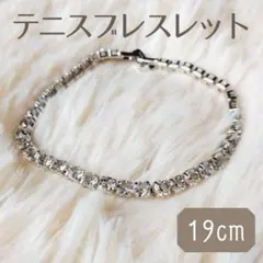 テニス ブレスレット 19cm シルバー カジュアル フォーマル ブリンブリン