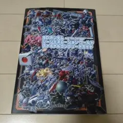 SDガンダム ジージェネレーションワールド ファイナルコンプリートガイド