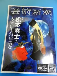【新品未読品】芸術新潮　2025年7月号/松本零士の大宇宙と幻想美女/送料無料