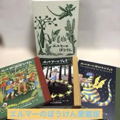 【希少】愛蔵版エルマーのぼうけんセット 60周年記念