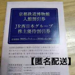 JR西日本グループ株主優待割引券 京都鉄道博物館入館割引券2025.07.01〜