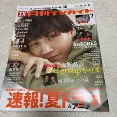 TVガイド 2023年7月号
