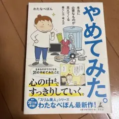 やめてみた。 : 本当に必要なものが見えてくる暮らし方・考え方