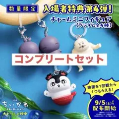 映画 ちいかわ 入場者特典 チャームミニフィギュアコンプリートセット