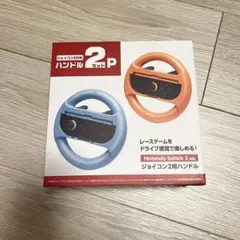 Nintendo Switch 2 対応　ジョイコンハンドル2個セット