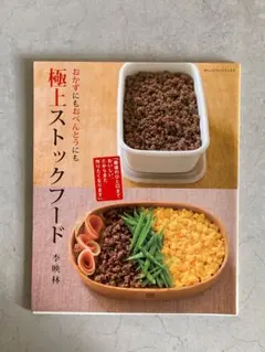 極上ストックフード 李映林