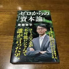 ゼロからの『資本論』
