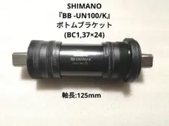 SHIMANO『BB -UN100/K』ボトムブラケット(BC1,37×24)のサムネイル