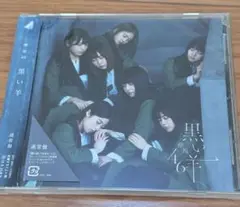 欅坂46 黒い羊 通常盤
