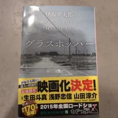 グラスホッパー