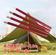 テントポール タープ 2.8m アルミ製 アルミポール 4本連結 8段階調整のサムネイル