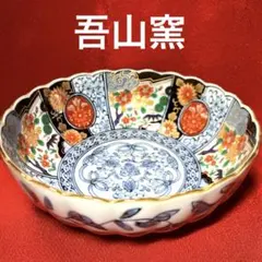 有田焼　吾山窯　金彩間取丸紋 輪花深鉢　桜　牡丹　金彩菊割中鉢　染付唐草