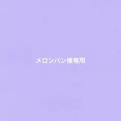 メロンパン様専用