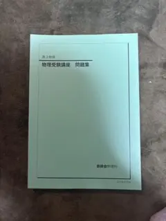 鉄緑会　物理受験講座 問題集 鉄緑会高三 物理発展講座問題集＆受験講座問題集 - メルカリ