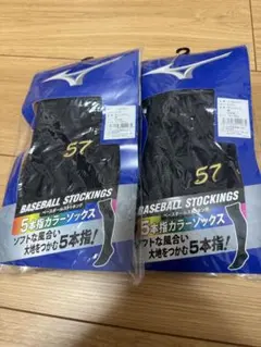 ミズノ 野球 5本指ソックス 25〜28cm 2足セット 背番号57 刺繍入り
