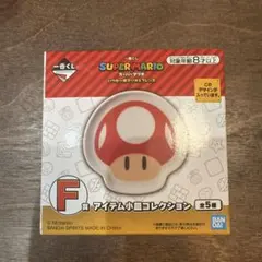 a*a様 一番くじ　スーパーマリオ　F賞　アイテム小皿コレクション　キノコ