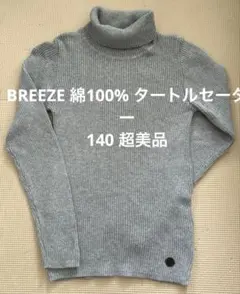 BREEZE 綿100% タートルネック 140cm グレー 美品