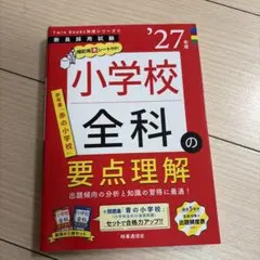27年度版 小学校全科の要点理解 教員採用試験