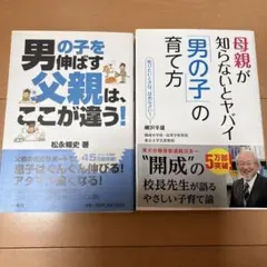 男の子の育て方 父親の育児本 2冊セット