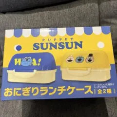 パペットスンスン おにぎりランチケース お弁当箱