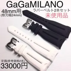 正規未使用品 ガガミラノ 48mm用 ラバーベルト２本セット 未使用のサムネイル