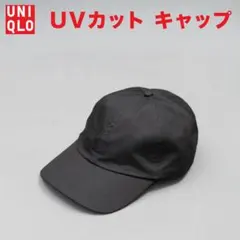 ユニクロ☆極美品　UVカット キャップ ツイル ブラック ワンサイズ 男女兼用