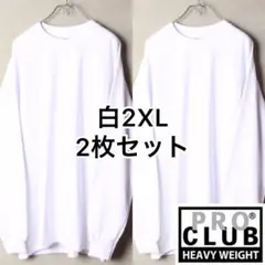 2XL2枚 Proclub プロクラブ 白ヘビーウェイト ロンT 長袖 Tシャツ