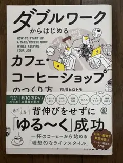 ダブルワークからはじめるカフェ・コーヒーショップのつくり方