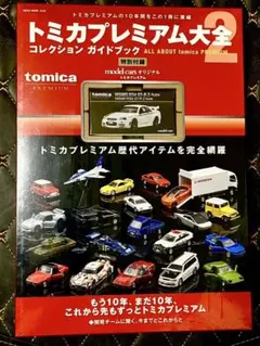 2026年最新】トミカプレミアム大全2コレクションガイドブックの人気