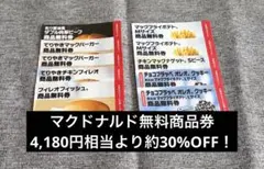 【4,180円相当】マクドナルドの福袋2026 商品無料券