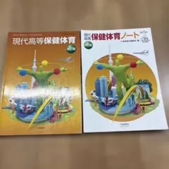 現代高等保健体育 現代高等保健体育ノート 2冊セット