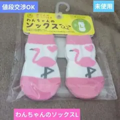 わんちゃんのソックス Lサイズ 4足セット フラミンゴ柄のサムネイル