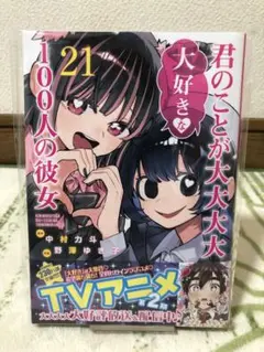 君のことが大大大大大好きな100人の彼女　1〜21（全巻初版帯付き） 君のことが大大大大大好きな100人の彼女 1〜21（全巻
