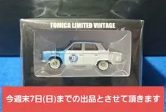 2025年最新】トミカリミテッドヴィンテージ JAFサービスカーの