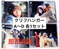 日向坂46 16th クリフハンガー ABCD CD 日向坂 ２