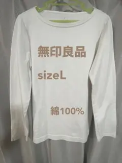 無印良品 レディース長袖Ｔシャツ　綿100% サイズL