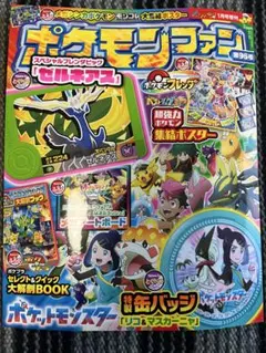 【新品未使用】ポケモンファン　第96号