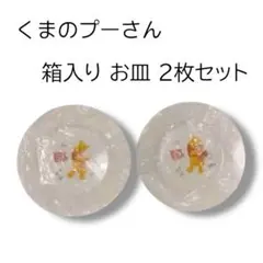 くまのプーさん 箱入り お皿 2枚セット
