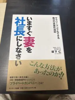 いますぐ妻を社長にしなさい　坂下　仁