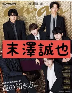 末澤誠也 anan アンアン No.2478 切り抜き