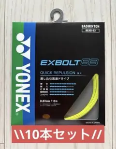 YONEX EXBOLT 65 10個セット　イエロー YONEX EXBOLT 65 10個セット イエロー - メルカリ