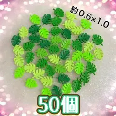 モンステラ 葉っぱ ネイルパーツ 50個のサムネイル