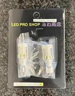 【みね商事】アルファード/ヴェルファイア/専用バックランプLED